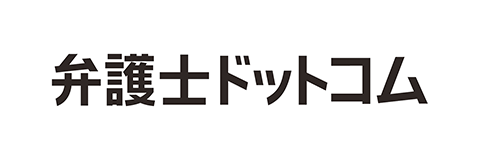 弁護士ドットコム